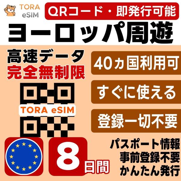 ヨーロッパ周遊 eSIM | 8日間 | 無制限 | 即日発行 日本で設定OK | フランス,イギリス,イタリア,ドイツ,スペイン,スイス,オランダ,トルコ含む欧州40カ国 SIM