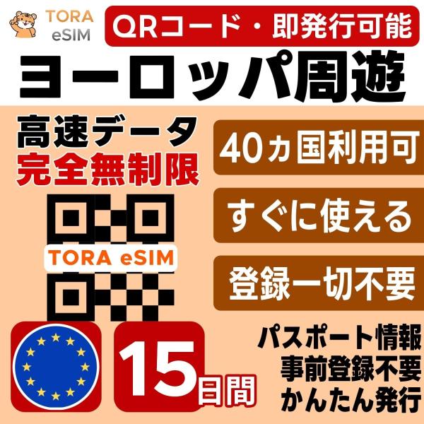ヨーロッパ周遊 eSIM | 15日間 | 無制限 | 即日発行 日本で設定OK | フランス,イギリス,イタリア,ドイツ,スペイン,スイス,オランダ,トルコ含む欧州40カ国 SIM