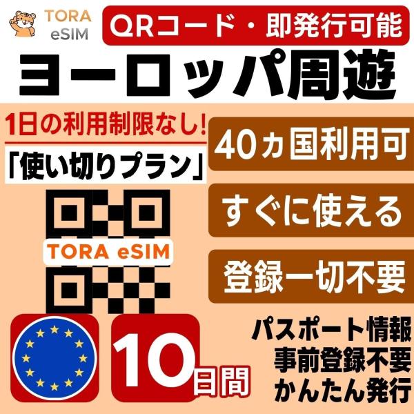 ヨーロッパ周遊 eSIM | 10日間 | 5GB 使い切り | 即日発行 日本で設定OK | フランス,イギリス,イタリア,ドイツ,スペイン,スイス,トルコ含む欧州40カ国 SIM
