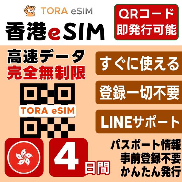 香港 eSIM | 4日間 | 無制限 | 最短15分QRコード自動発行(24時間) | 高速データ SIM 5G/4G 即日発行 テザリング可 日本で事前設定OK LINEサポート