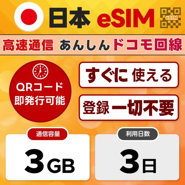 (オンライン完結) docomo プリペイド 3日間 3GB eSIM(イーシム)日本 | QRコード 当日発行可｜4G/LTE ドコモ通信網｜日本IP認証アプリ利用OK｜データ専用