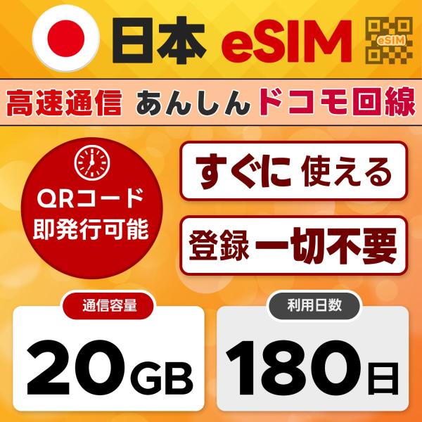 (オンライン完結) docomo プリペイド 180日間 20GB eSIM(イーシム)日本 | QRコード 当日発行可｜4G/LTE ドコモ通信網｜日本IP認証アプリ利用OK｜データ専用