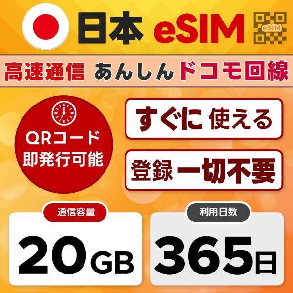 (オンライン完結) docomo プリペイド 365日間 20GB eSIM(イーシム)日本 | QRコード 当日発行可｜4G/LTE ドコモ通信網｜日本IP認証アプリ利用OK｜データ専用