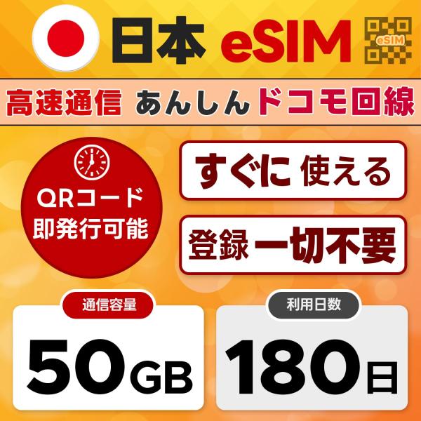(オンライン完結) docomo プリペイド 180日間 50GB eSIM(イーシム)日本 | QRコード 当日発行可｜4G/LTE ドコモ通信網｜日本IP認証アプリ利用OK｜データ専用