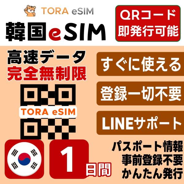 韓国 eSIM | 1日間 | 無制限 | 最短15分QRコード自動発行(24時間) | 高速データ SIM 5G/4G 即日発行 テザリング可 日本で事前設定OK LINEサポート