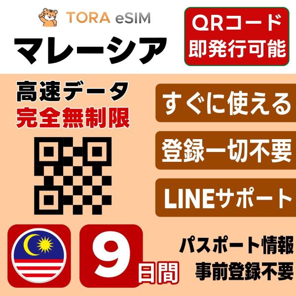 マレーシア eSIM | 9日間 | 無制限 | 最短15分QRコード自動発行(24時間) | 高速データ SIM 5G/4G 即日発行 テザリング可 日本で事前設定OK LINEサポート