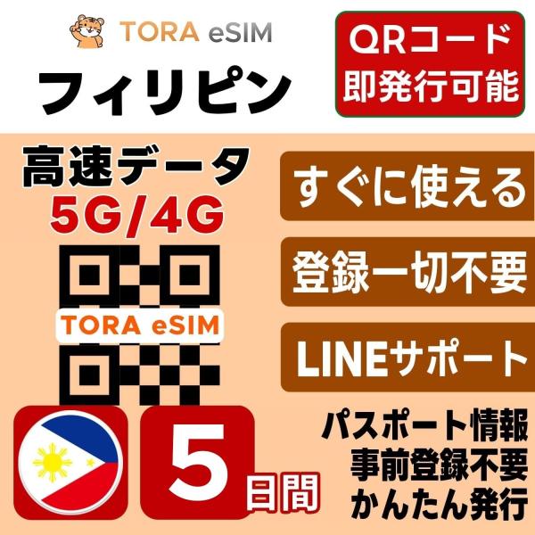 フィリピン eSIM | 5日間 | デイリー(1GB/日)| 最短15分QRコード自動発行(24時間) | 高速データ SIM 5G/4G 即日発行 テザリング可 日本で設定OK LINEサポート