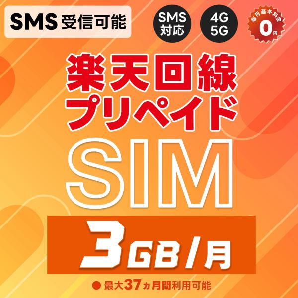 プリペイドSIM 日本 SMS認証可能 受信OK 純正楽天モバイル 3GB/月