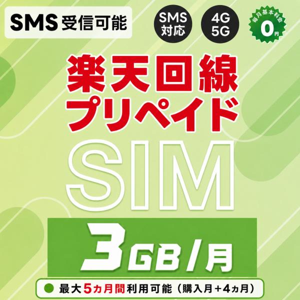 (購入月＋4カ月) 最大5ヵ月 SMS認証可能 純正 楽天モバイル 3GB/月 プリペイドSIM 日本 受信OK データ専用 5G/4G-LTE対応 国際ローミング対応 電話番号付き