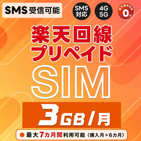 (購入月＋6カ月) プリペイドSIM 日本 SMS認証可能 受信OK 純正楽天モバイル 3GB/月 データ専用 最大7ヵ月 5G/4G-LTE対応 国際ローミング対応