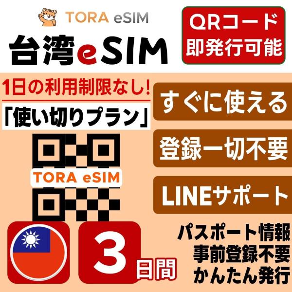 台湾 eSIM | 3日間 | 3GB 使い切り | 最短15分QRコード自動発行(24時間) | 高速データ SIM 5G/4G 即日発行 テザリング可 日本で事前設定OK LINEサポート