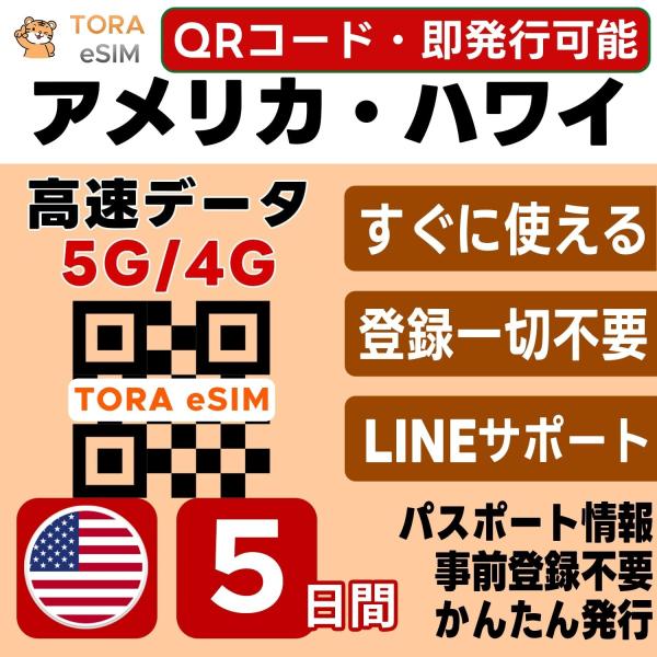 アメリカ 本土 ハワイ eSIM | 5日間 | デイリー(1GB/日) | 最短15分QRコード自動発行(24時間) | 高速データ SIM 5G/4G 即日発行 日本で設定OK LINEサポート
