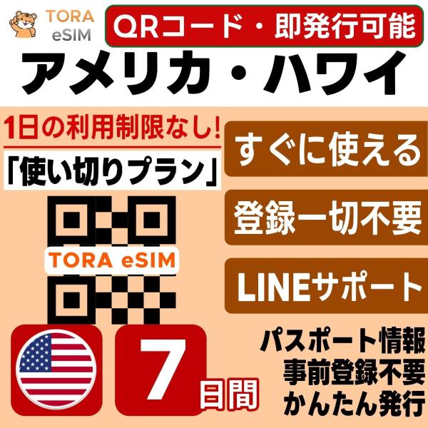 アメリカ 本土 ハワイ eSIM | 7日間 | 3GB 使い切り | 最短15分QRコード自動発行(24時間) | 高速データ SIM 5G/4G 即日発行 日本で事前設定OK LINEサポート