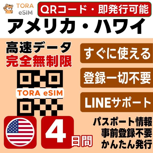 アメリカ 本土 ハワイ eSIM | 4日間 | 無制限 | 最短15分QRコード自動発行(24時間) | 高速データ SIM 5G/4G 即日発行 テザリング可 日本で設定OK LINEサポート