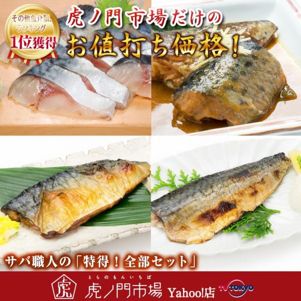 〆鯖 塩鯖 焼き鯖 鯖味噌煮 サバ職人の 特得 全部セット 虎ノ門市場限定セット Df0453067960 テレビ東京 虎ノ門市場 ヤフー店 通販 Yahoo ショッピング