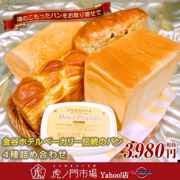 金谷ホテルベーカリー伝統のパン 4種詰め合わせ ピーナッツクリーム入り 虎ノ門市場 Df テレビ東京 虎ノ門市場 ヤフー店 通販 Yahoo ショッピング
