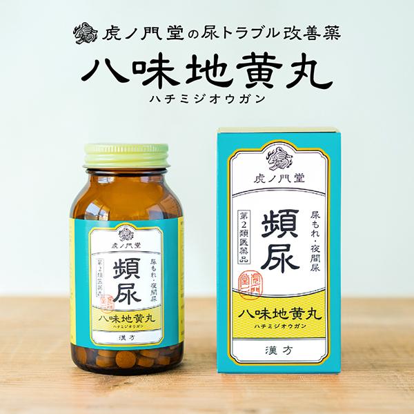夜間尿への効果が認められている漢方薬は八味地黄丸しかありません。残念ながら、加齢と共に尿トラブルは増加しています。お医者さんにもましてや知り合いにも相談しにくい尿トラブルは、加齢により体のめぐりが悪くなり、体の中が冷えると、水分代謝と血液循...