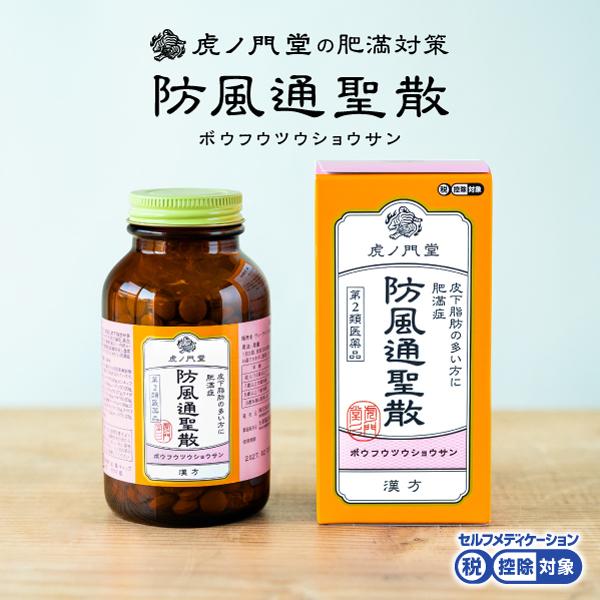 第2類医薬品】防風通聖散 30日分(450錠) 漢方 ダイエット 漢方薬 第2類医薬品】防風通聖散 30日分(450錠) 漢方 ダイエット 漢方薬