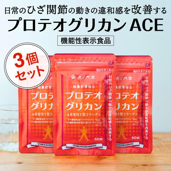 プロテオグリカンACE 60粒(約30日分) 3個セット 膝関節の動きの違和感