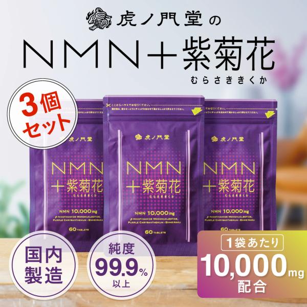 NMN サプリメント「NMN＋紫菊花」NMN 10000mg 日本製 約1ヶ月分 3個
