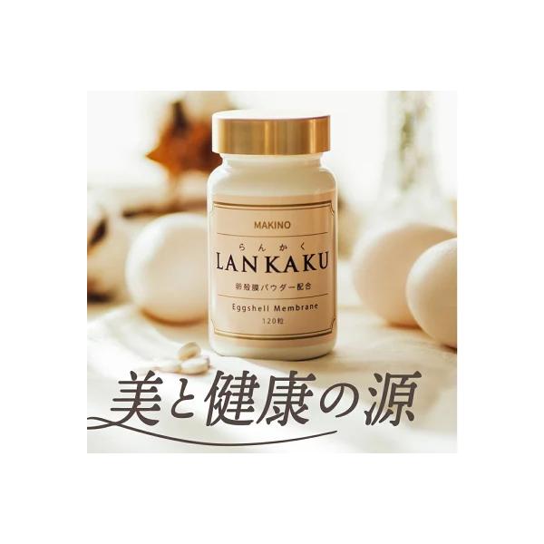 卵殻膜 サプリメント LANKAKU 120粒入り(30日分) エラスチン コラーゲン ヒアルロン酸 グルコサミン コンドロイチン 栄養機能食品 卵殻膜 エラスチン コラーゲン