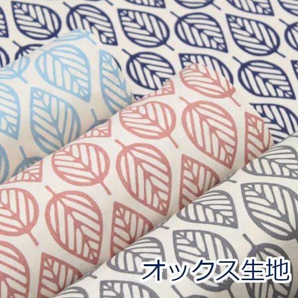 北欧風の葉っぱ柄。シンプルですがおしゃれな葉っぱ柄は色んな用途に映えます。扱いやすい綿オックス生地で、パッチワークや巾着をはじめ、エプロン、クッションカバー、入園入学用品等、様々な用途でお使い頂けます。【ゆうパケット・2ｍまで対応可能】表示...