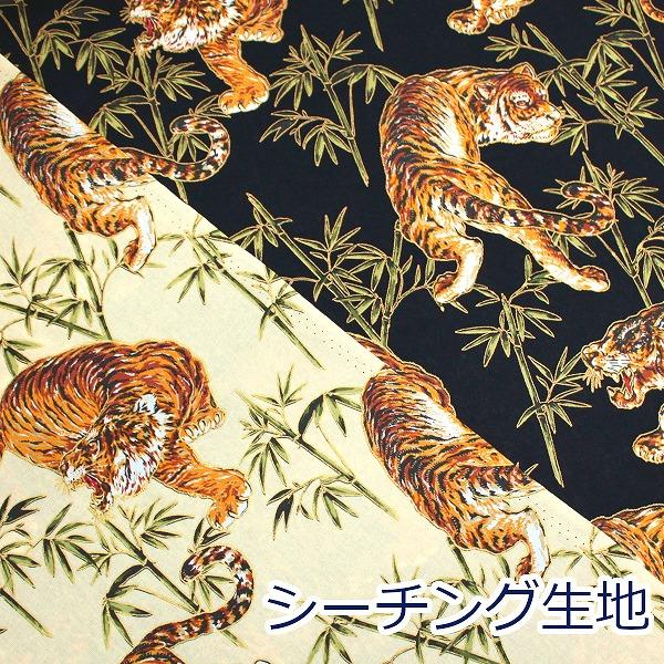 生地 布 虎柄 とら トラ 和柄 金ラメ プリント シーチング 綿100％ 約