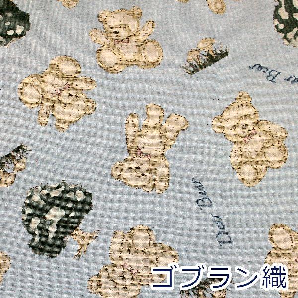 生地 布 ゴブラン織 テディベア くまのぬいぐるみ アニマル