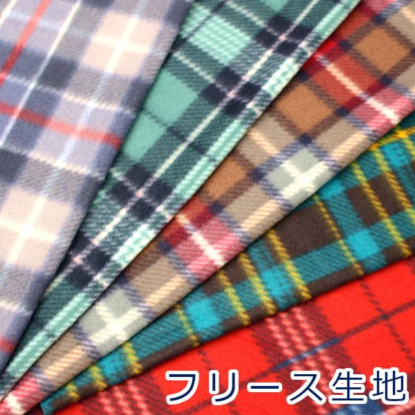 フリース チェック タータン 格子 ポリエステル100％ 5639 約140cm幅 宅配便のみ 10cm単位価格