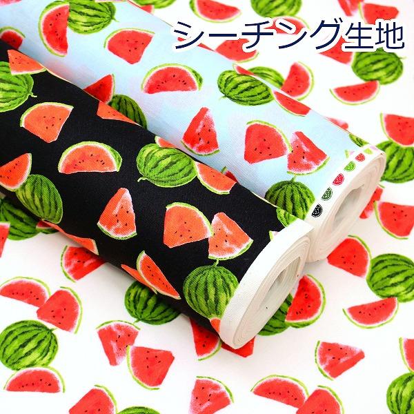 生地 布 すいか フレッシュフルーツ 果物 シンプル スイカ シーチング