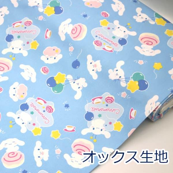 生地 布 シナモロール CNキュート BO ブルー系 シナモン