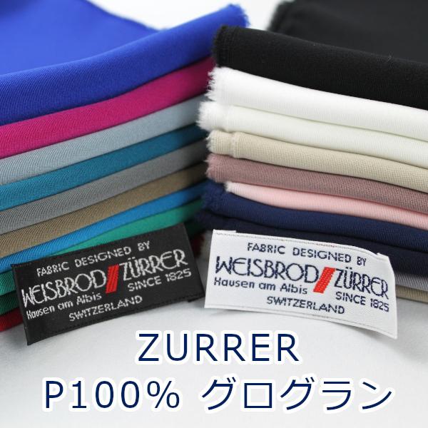生地 服地 布 ZURRER グログラン スイス ポリエステル100% 約148センチ 
