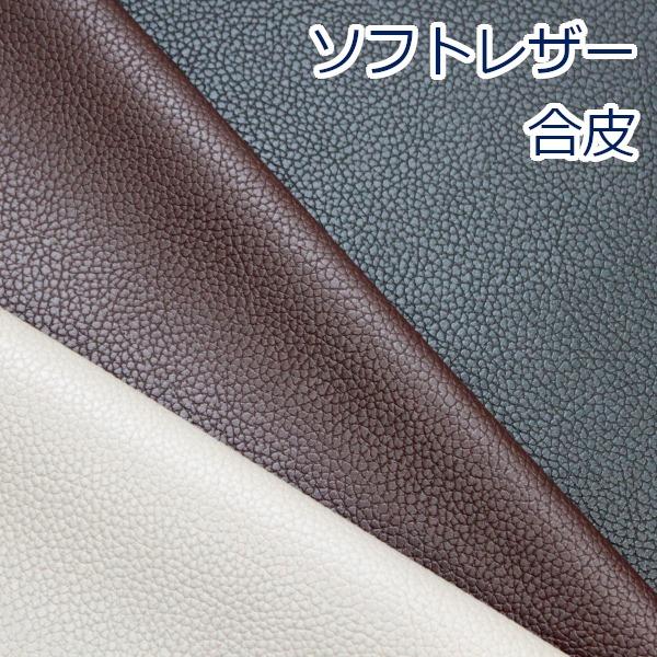 ソフトレザー シボ 幅広 約135cm幅 合皮 レザー 合成皮革 PVC100