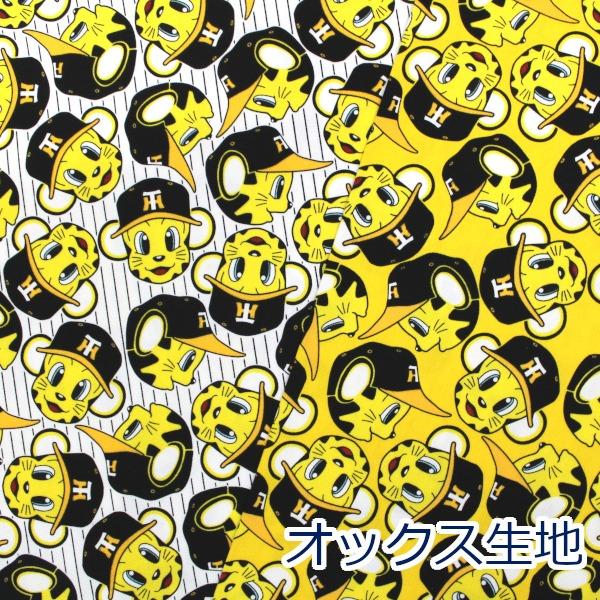 生地 布 阪神タイガース トラッキー プロ野球 NPB 応援グッズ 生地 布 阪神タイガース トラッキー プロ野球 NPB 応援グッズ