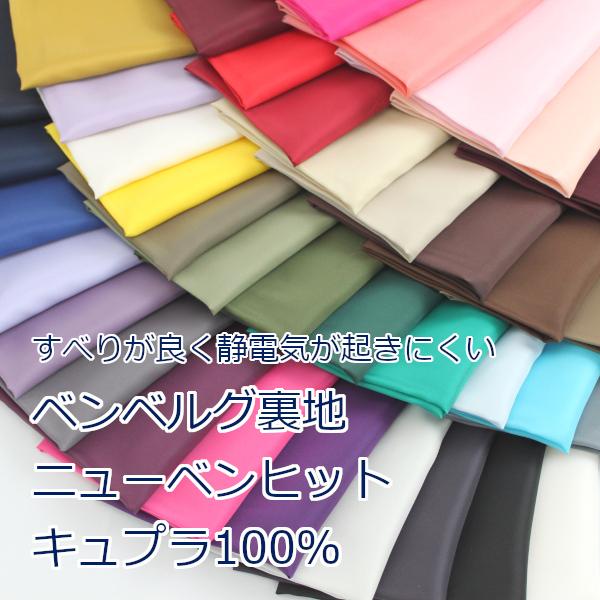 生地 布 ベンベルグ裏地 ニューベンヒット キュプラ100% 約92cm 生地 布 ベンベルグ裏地 ニューベンヒット キュプラ100% 約92cm