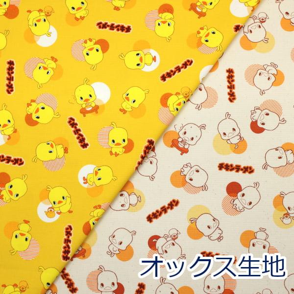 チキンラーメン ひよこちゃん 日清食品 オックス 綿100％ 生地 AP1080-2 約110cm幅 日本製 ゆうパケット2ｍ対応【10cm単位価格】