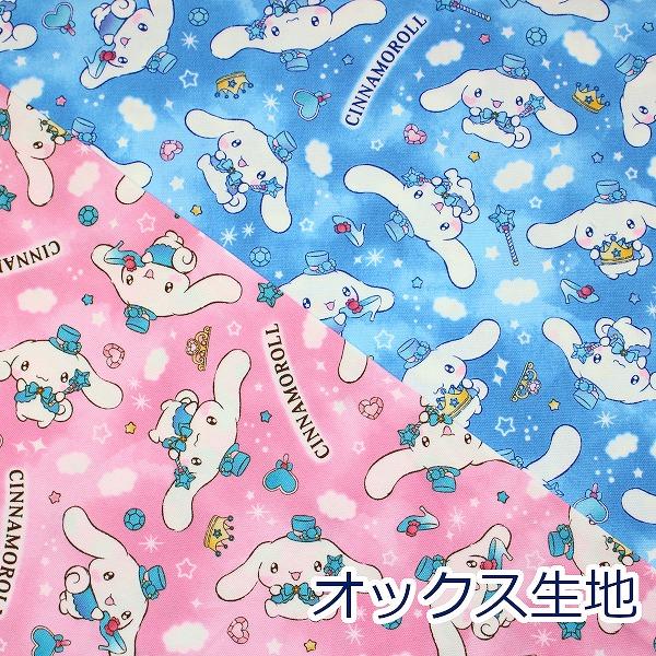 生地 布 シナモロール 宝石 王冠 ハット シナモン サンリオ 生地 布 シナモロール 宝石 王冠 ハット シナモン サンリオ