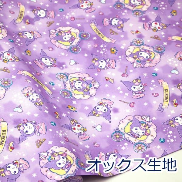 大人気「クロミ」の新柄が登場。星の世界でクロミちゃんが遊んでいるとってもかわいい柄。中肉オックス生地で初心者の方にも扱いやすく入園入学のシューズケース、巾着袋、エプロンやクッションカバーと多用途にお使い頂けます。【ゆうパケット・2ｍまで対応...