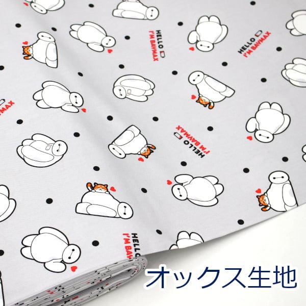 2025年秋の新柄 (2026年度柄）ディズニーからベイマックスのオックス生地が登場しました。扱いやすいオックス生地で巾着袋やレッスンバッグシューズ入れ等の入園入学グッズにおススメです。またクッションカバーやエプロン等にも大変おススメです。...