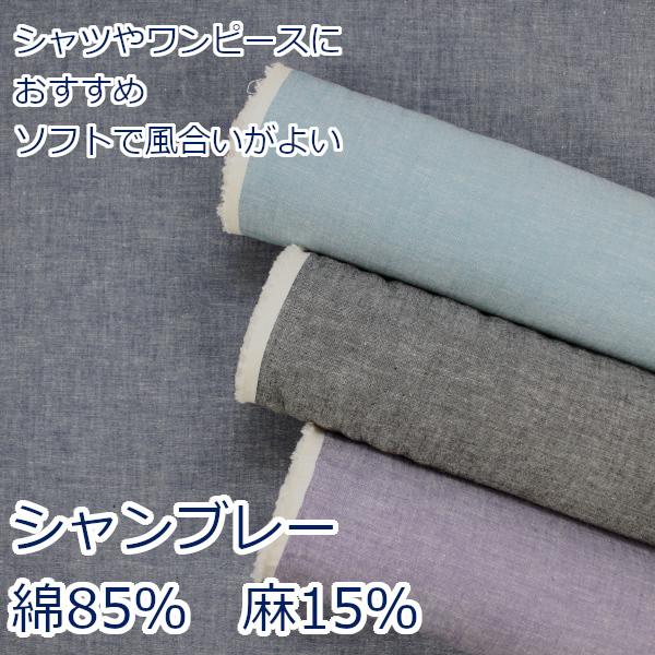 綿麻 シャンブレーワッシャー 生地 布 無地 コットンリネン Hsk16 クリックポスト2ｍ対応 Hsk16 とらや Fabric Yahoo 店 通販 Yahoo ショッピング