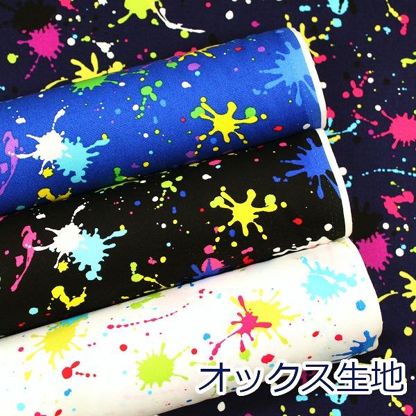生地 布 ペイント柄 インク ペインティング ゲーム風 ドット オックス