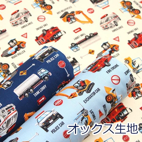 生地 布 働く車 車がいっぱい 救急車 ショベルカー トラック パトカー オックス 綿100％ 約110cm幅 HSK764 ゆうパケット2ｍ対応 10cm単位価格