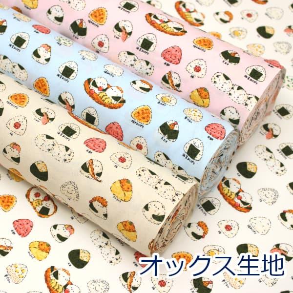 シマエナガがおにぎりになったユニークなプリント。梅や赤飯・焼きおにぎりなど様々なおにぎりが整列しています。扱いやすいオックス生地でコップ袋、体操服入れ、巾着袋等のお子様の入園入学におススメです。またクッションカバー、エプロン等のインテリア用...