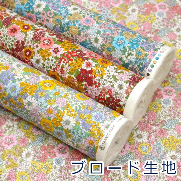 生地 布 小花 カラフルフラワー 花柄 Flowerブロード 綿100％ 約110cm幅 HSK831 ゆうパケット3ｍ対応 10cm単位価格