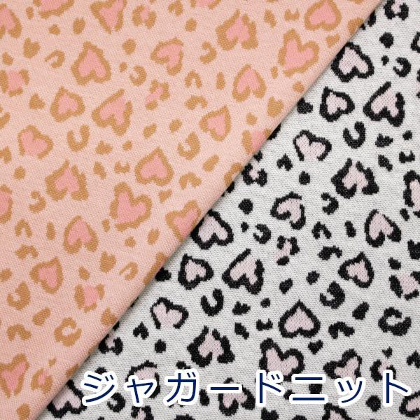ハート柄 レオパード風 ジャガードニット 綿100％ 生地 HSK845 約85cm幅 日本製 ゆうパケット1ｍ対応 10cm単位価格