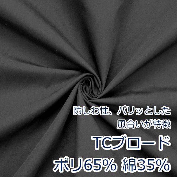 生地 布 T/C ブロード 無地 定番 約110cm幅 ポリエステル65％ 綿35