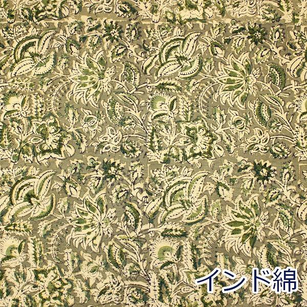 生地 布 インド綿 草花 ボタニカル カラムカリブロックプリント