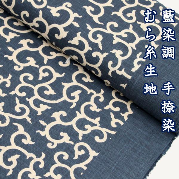 むら糸生地を職人の手作業で染色した藍染調生地。どこか懐かしい、味のある質感が特徴です。中肉程度の柔らかなモーリークロスでとても扱いやすい生地です。和装衣装や和装小物、のれんや前掛け、巾着袋、各種雑貨類にと多用途にお使い頂けます。【ゆうパケッ...