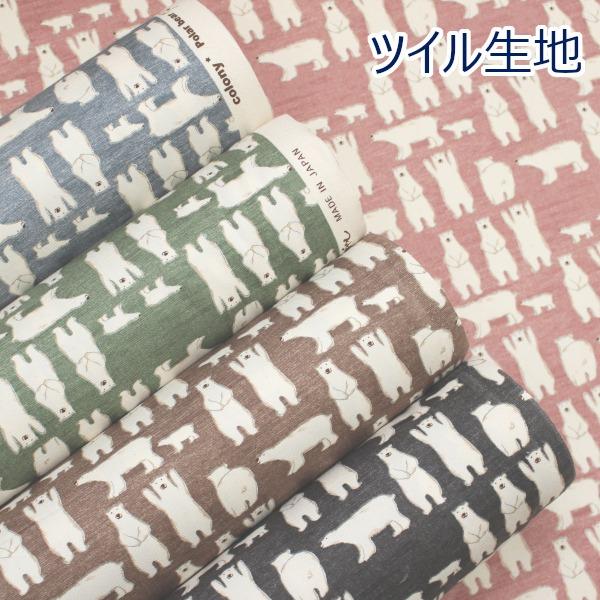 生地 布 ばんざい しろくま くすみカラー ビンテージカラー くま シロクマ 動物 ツイル 綿100％ 約110cm幅 KTS7108 ゆうパケット2ｍ対応 10cm単位価格