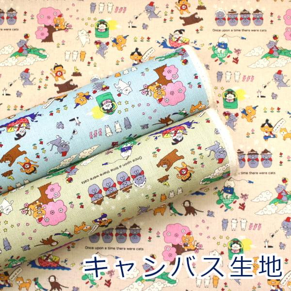 コットンこばやしの大人気にゃんこシリーズ。猫が昔ばなしに登場するキャラクターになった可愛い柄です。扱いやすいキャンバス生地でクッションカバー、エプロン等のインテリア用品、各種雑貨類と多用途にお使いいただけます。【ゆうパケット・2ｍまで対応可...